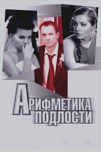 Арифметика подлости/Arifmetika podlosti (2011)