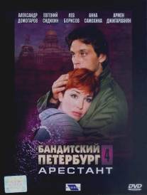 Бандитский Петербург 4: Арестант/Banditskiy Peterburg: Arestant (2003)