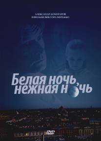 Белая ночь, нежная ночь/Belaya noch, nezhnaya noch (2008)