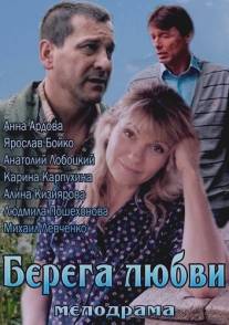 Берега любви/Berega lyubvi (2013)