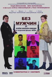 Без мужчин/Bez muzhchin (2010)