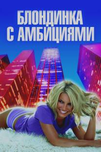 Блондинка с амбициями/Blonde Ambition (2007)