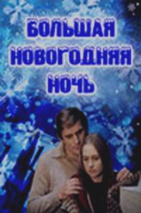 Большая новогодняя ночь/Bolshaya novogodnyaya noch