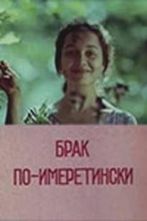 Брак по-имеретински/Qortsineba imerulad (1979)