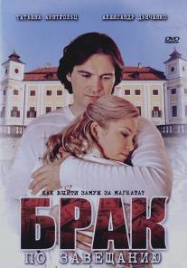 Брак по завещанию/Brak po zaveschaniu (2009)