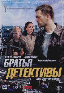Братья детективы/Bratya-Dedektivy (2008)