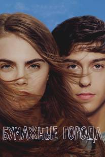 Бумажные города/Paper Towns