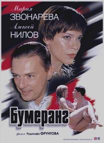 Бумеранг/Bumerang (2007)