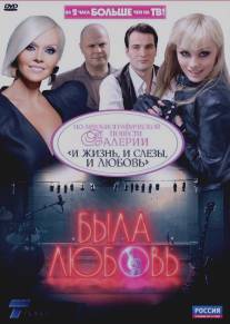 Была любовь/Byla lyubov (2010)