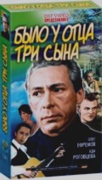 Было у отца три сына/Bylo u ottsa tri syna (1981)