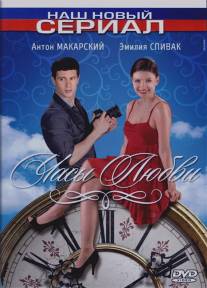 Часы любви/Chasy lubvi (2011)