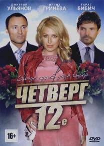 Четверг, 12-е/Chetverg, 12-e (2012)