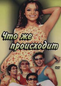 Что же происходит/Yeh Kya Ho Raha Hai? (2002)