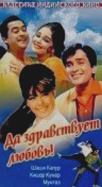 Да здравствует любовь!/Pyar Kiye Jaa (1966)