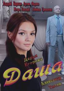 Даша/Dasha (2013)