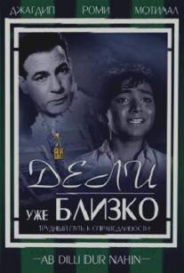 Дели уже близко/Ab Dilli Dur Nahin (1957)