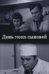 День моих сыновей/Den moikh synovey