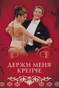 Держи меня крепче/Derzhy menya krepche (2007)