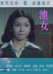 Девочки для массажа/Chi nu (1976)