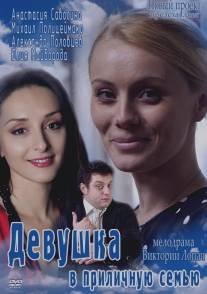 Девушка в приличную семью/Devushka v prilichnuyu semyu (2012)