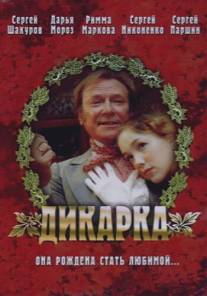 Дикарка/Dikarka