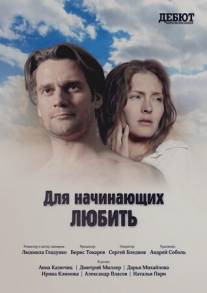 Для начинающих любить/Dlya nachinauschikh lubit (2010)