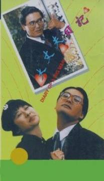 Дневник большого человека/Dai jeung foo yat gei (1988)
