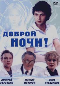 Доброй ночи!/Dobroy nochi! (1992)