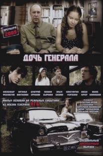 Дочь генерала - Татьяна/Doch generala - Tatyana (2008)