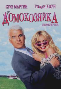 Домохозяйка/HouseSitter (1992)