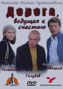 Дорога, ведущая к счастью/Doroga, vedushaya k schastiu (2008)