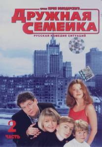 Дружная семейка/Druzhnaya semeyka (2003)