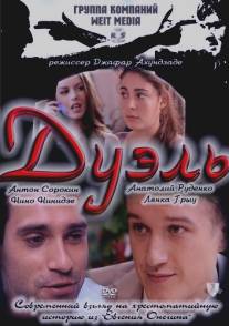 Дуэль/Duel (2011)