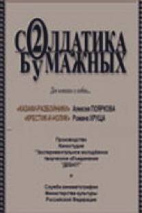 Два солдатика бумажных/Dva soldatika bumazhnykh (2001)