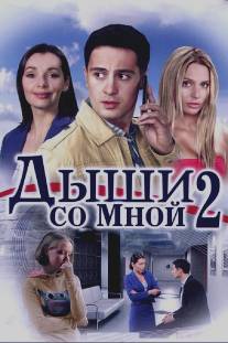 Дыши со мной 2/Dyshi so mnoy. Schaste vzaymy (2011)