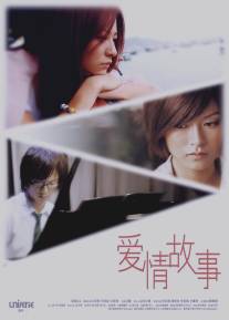 Элементарная любовь/Oi ching ku see (2009)