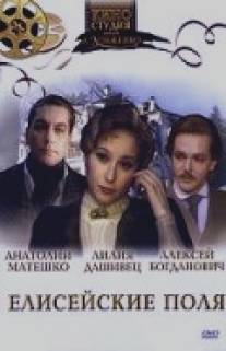 Елисейские поля/Eliseyskie polya (1993)