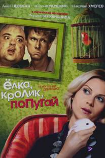 Елка, кролик, попугай/Elka, krolik, popugai (2007)