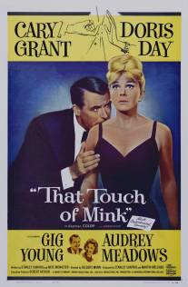Этот мех норки/That Touch of Mink (1962)