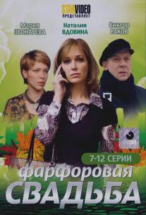 Фарфоровая свадьба/Farforovaya svadba (2011)