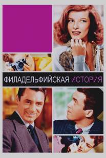 Филадельфийская история/Philadelphia Story, The