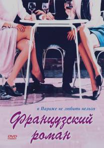 Французский роман/Les belles Americaines (1990)