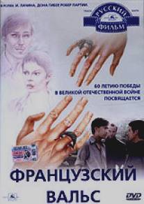 Французский вальс/Frantsuzskiy vals (1995)