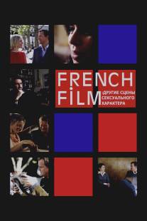 French Film: Другие сцены сексуального характера/French Film (2008)