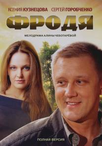 Фродя/Frodya (2013)