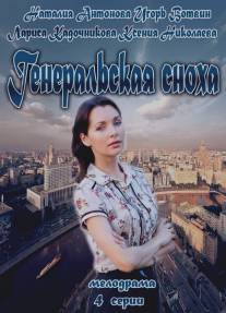 Генеральская сноха/Generalskaya snoha (2013)