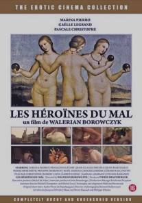 Героини зла/Les heroines du mal