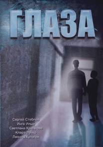 Глаза/Glaza (1992)