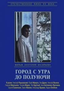 Город с утра до полуночи/Gorod s utra do polunochi