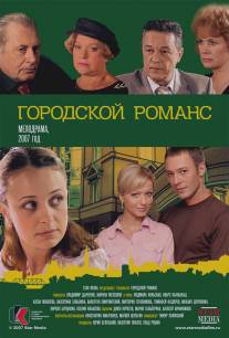 Городской романс/Gorodskoy romans (2006)
